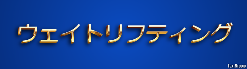 ウェイトリフティング テキスト効果