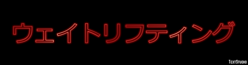 ウェイトリフティング テキスト効果