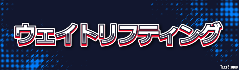 ウェイトリフティング テキスト効果