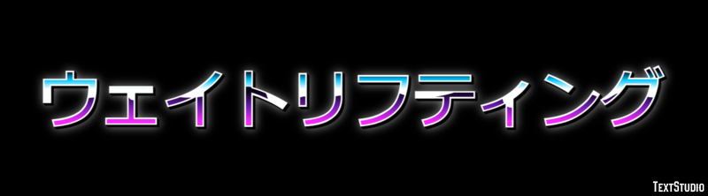 ウェイトリフティング テキスト効果