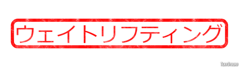 ウェイトリフティング テキスト効果