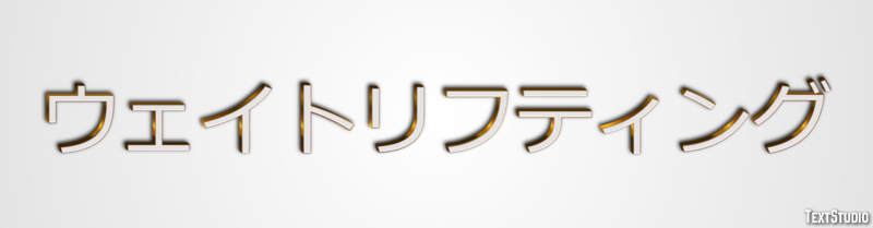 ウェイトリフティング テキスト効果