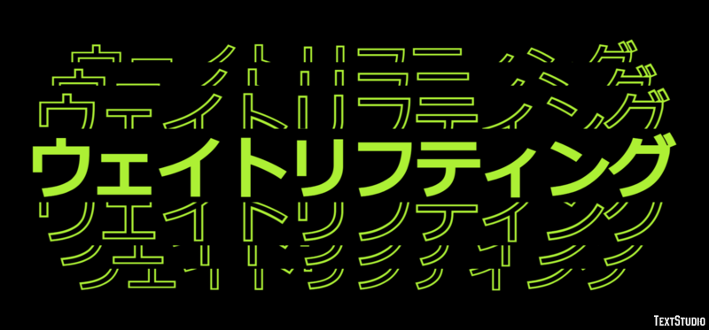 ウェイトリフティング テキスト効果