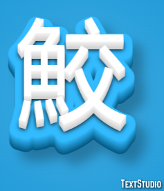 鮫 テキスト効果