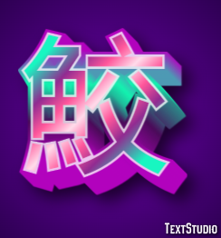 鮫 Effet de texte
