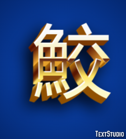 鮫 Effet de texte