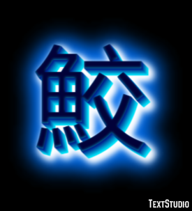 鮫 Effet de texte