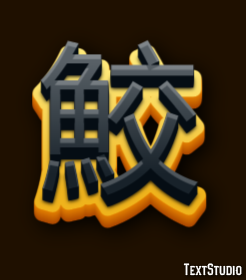 鮫 Effet de texte