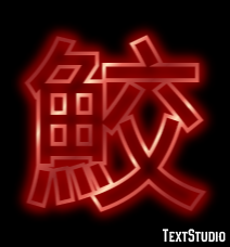 鮫 Effet de texte
