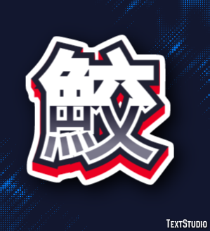 鮫 Effet de texte