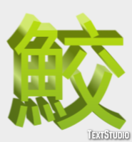 鮫 Effet de texte