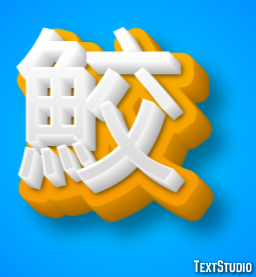 鮫 Effet de texte