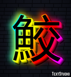 鮫 Effet de texte