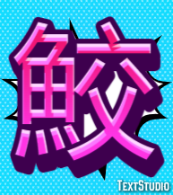鮫 Effet de texte