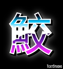 鮫 Effet de texte