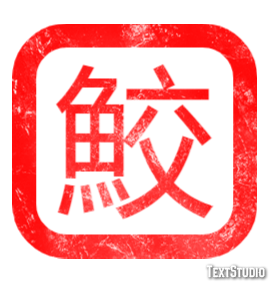 鮫 Effet de texte