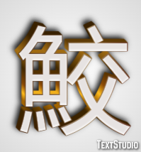 鮫 Effet de texte