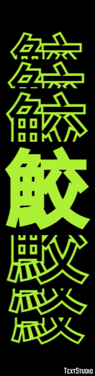 鮫 Effet de texte