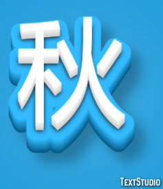 秋 テキスト効果