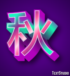 秋 テキスト効果