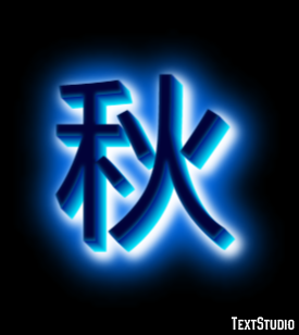 秋 テキスト効果