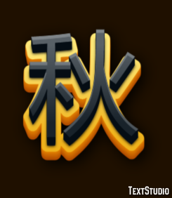 秋 テキスト効果