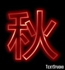 秋 テキスト効果