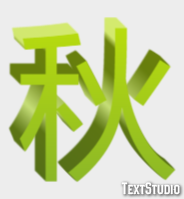 秋 テキスト効果