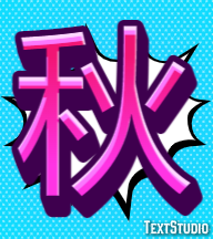 秋 テキスト効果