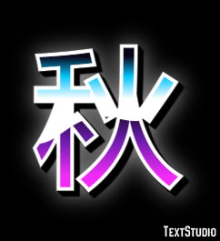 秋 テキスト効果