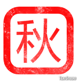 秋 テキスト効果