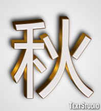 秋 テキスト効果