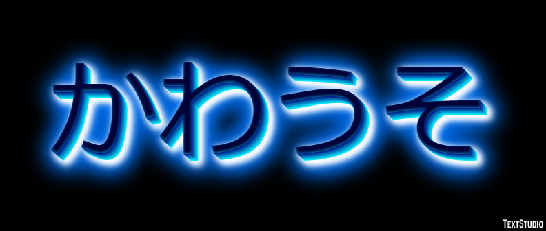 かわうそ Efecto de Texto