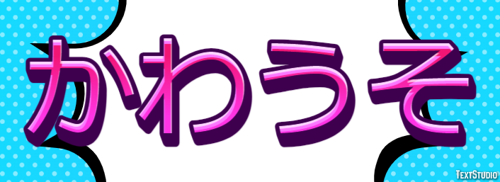 かわうそ Efecto de Texto