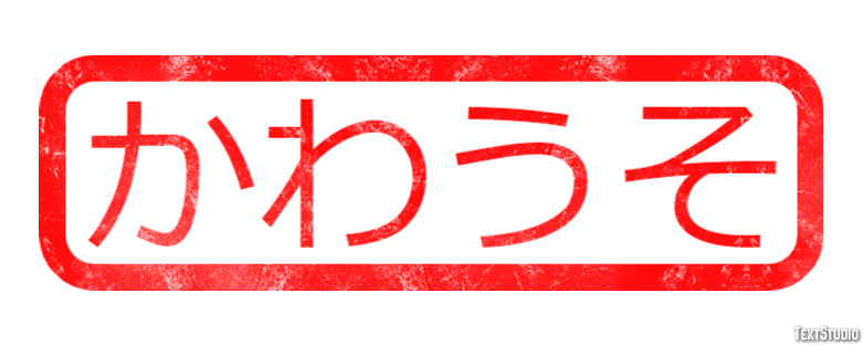 かわうそ Efecto de Texto