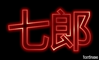 七郎 テキスト効果