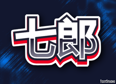 七郎 Tekst Effect
