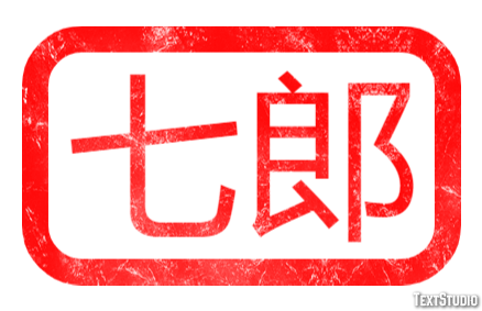 七郎 テキスト効果