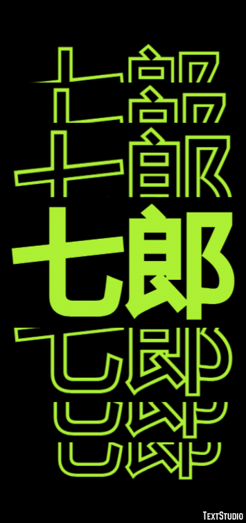 七郎 テキスト効果