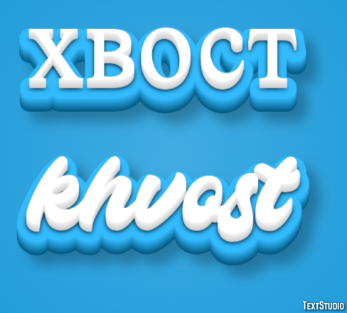 хвост khvost Эффект текста