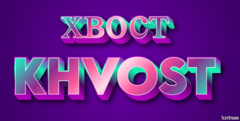 хвост khvost Эффект текста