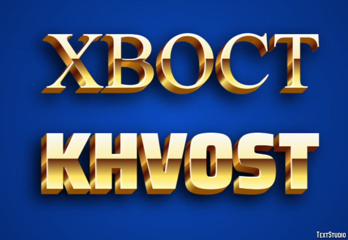 хвост khvost Текстовый эффект