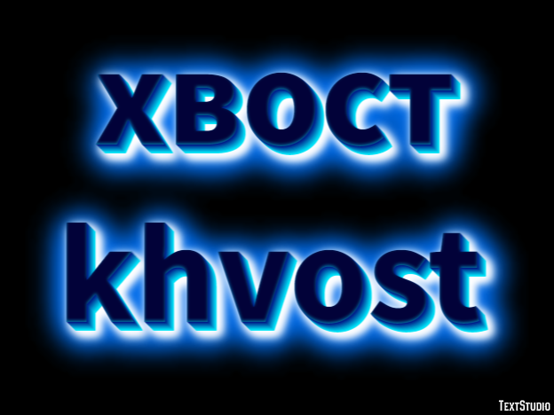 хвост khvost Текстовый эффект