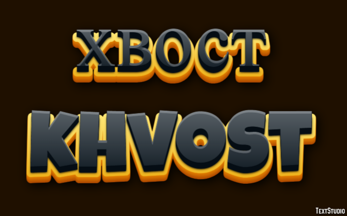 хвост khvost Эффект текста