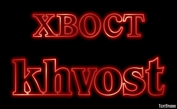 хвост khvost Текстовый эффект