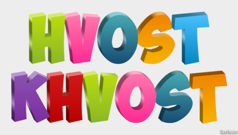 хвост khvost Текстовый эффект