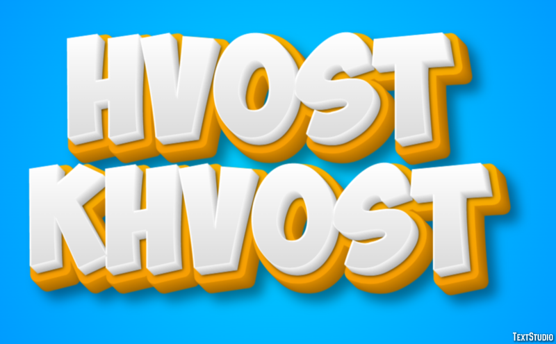 хвост khvost Эффект текста