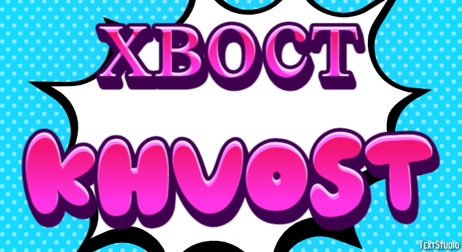 хвост khvost Текстовый эффект