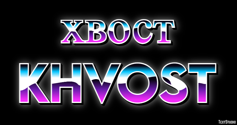 хвост khvost Текстовый эффект