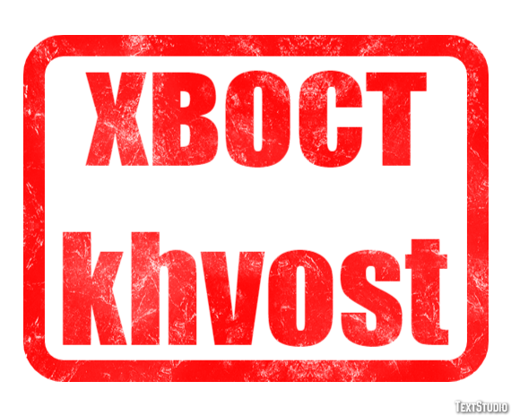 хвост khvost Текстовый эффект